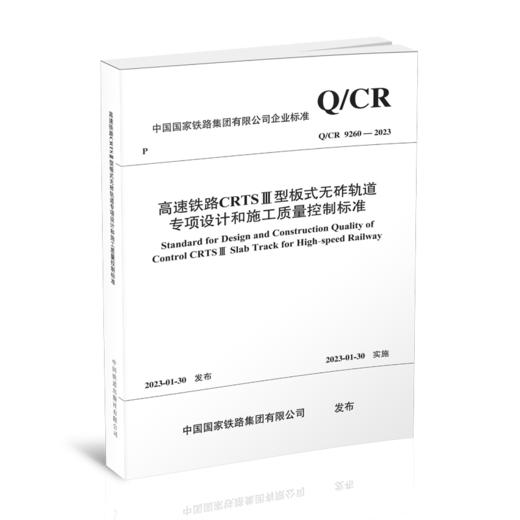 6745 高速铁路CRTSⅢ型板式无砟轨道专项设计和施工质量控制标准(Q/CR 9260-2023 ) 商品图3