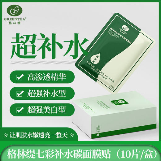 七彩美白补水炭面膜贴（10贴/盒）【格林缇】 商品图1