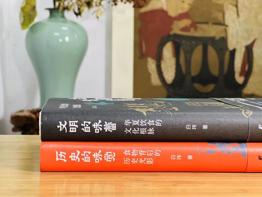 签名本！！《历史的味觉/文明的味蕾》，白玮著，大32开，精装，363+357页，研究出版社2022年7月一版一印。定价136售价78 商品图11
