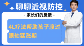 4L疗法帮助孩子渡过眼轴猛涨期--分享案例一