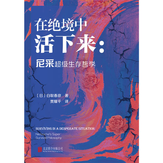 在绝境中活下来:尼采超级生存哲学 商品图1
