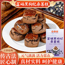 【买5送5】富硒黑枸杞桑葚糕 内调外养 古法匠心 原料丰富 白发脱发 熬夜睡眠 健康养生小零食180克/盒