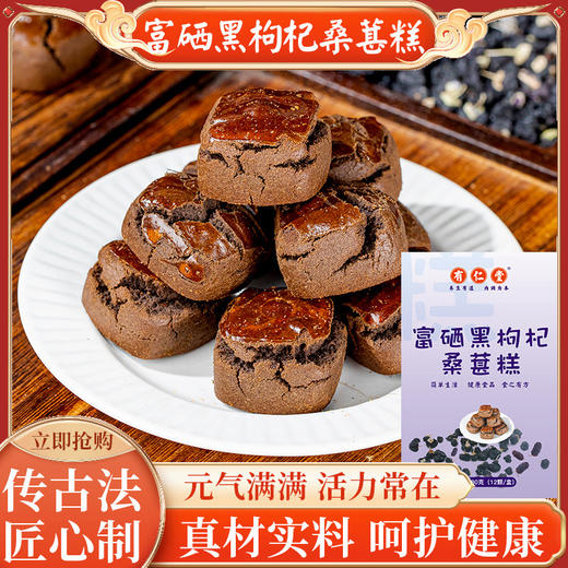 【买5送5】富硒黑枸杞桑葚糕 内调外养 古法匠心 原料丰富 白发脱发 熬夜睡眠 健康养生小零食180克/盒 商品图0