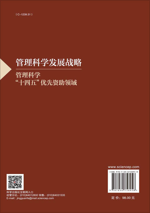 管理科学发展战略——管理科学“十四五”优先资助领域 商品图1