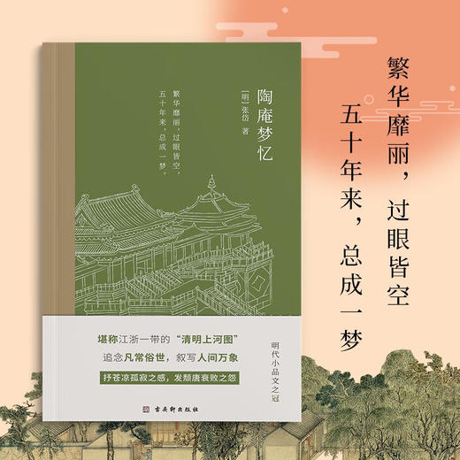 陶庵梦忆 张岱 著 文学 商品图1
