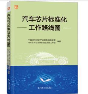 汽车芯片标准化工作路线图 商品图0