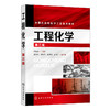 工程化学(第三版) 商品缩略图0