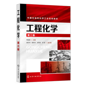 工程化学(第三版)