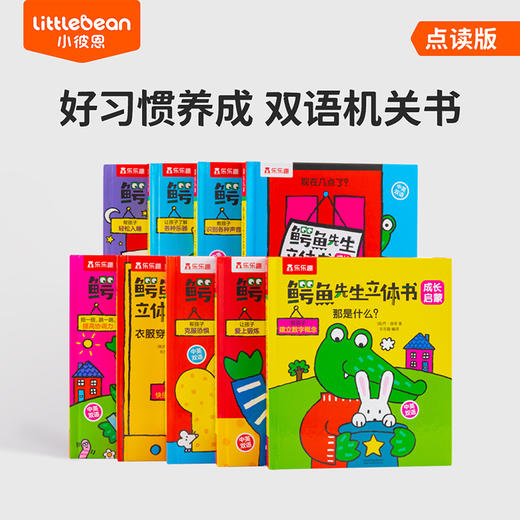 【育学园】小彼恩出品鳄鱼先生立体书成长启蒙 套装9册 点读版 商品图0