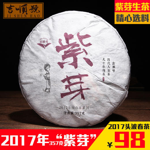 2017年紫芽普洱生茶357g紫芽茶饼 商品图0