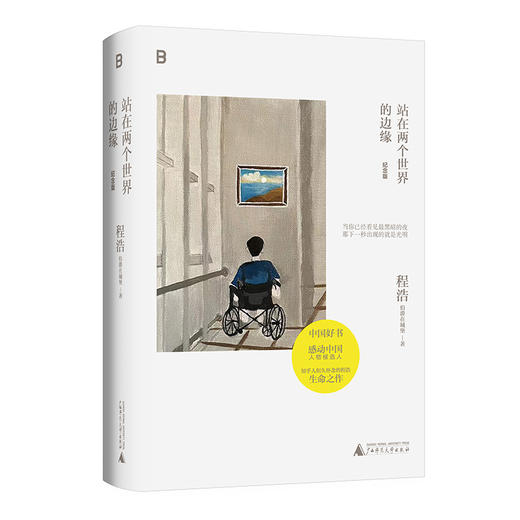 站在两个世界的边缘（纪念版） 商品图3