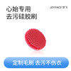 JOYFACE/觉飞 心始专用洗涤硅胶刷 商品缩略图0