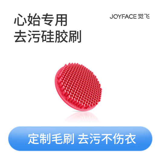 JOYFACE/觉飞 心始专用洗涤硅胶刷 商品图0