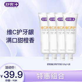【4支装】舒客维C养护牙膏120克 养护牙龈 清新口气