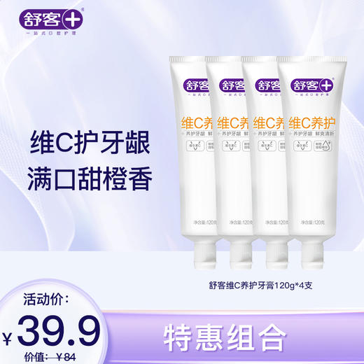 【4支装】舒客维C养护牙膏120克 养护牙龈 清新口气 商品图0