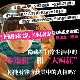 我来说出真相 正在偷窥你的生活，请小心阅读！[日]结城真一郎著