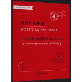 莫什科夫斯基为左手创作的钢琴练习曲12首 作品92 