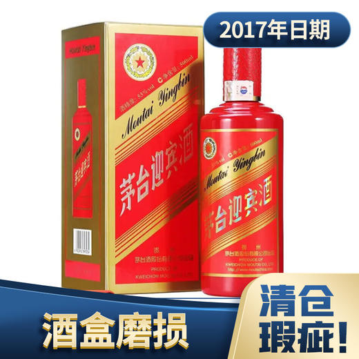 【清仓】2017年产 茅台迎宾酒 （中国红）酱香 优级酒500ml 商品图0