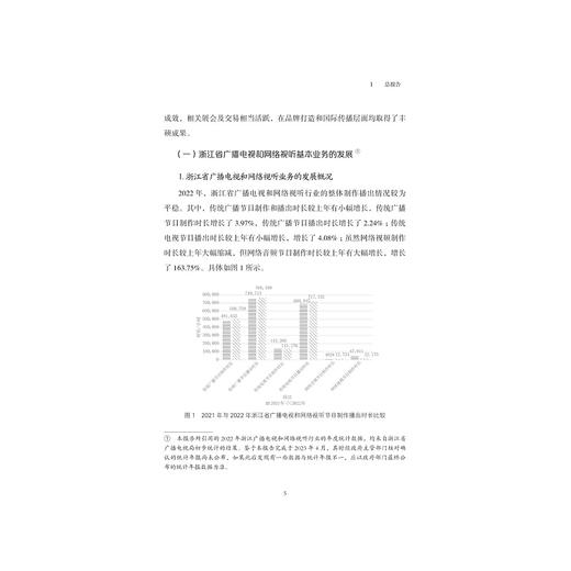 浙江省广播电视和网络视听产业发展蓝皮书（2022）/袁靖华 邵鹏/主编/浙江大学出版社 商品图3