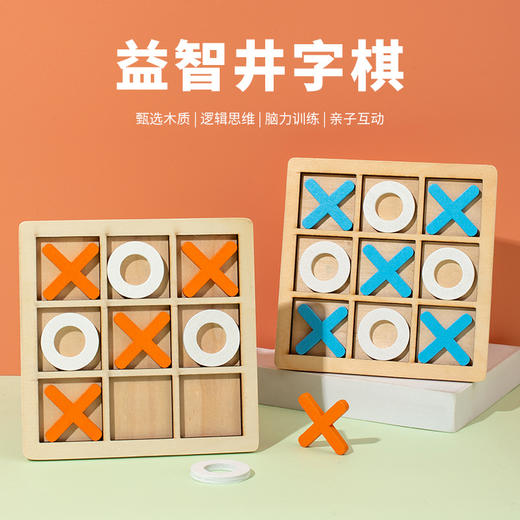 【XO三连井字棋！娱乐益智必备】XO三连井字棋，休闲对战益智类桌游地摊九宫格木制玩具li 商品图0