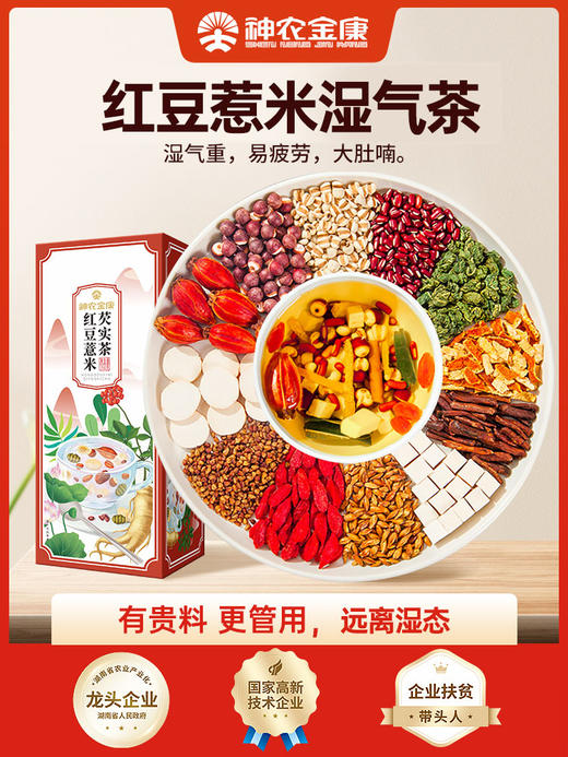 神农金康 红豆薏米茶赤小豆芡实茯苓160g/盒  20包每盒 原生态真滋补 喝护家人健康 商品图0