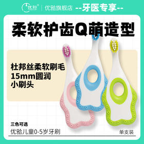 【牙医优享-量贩特惠】优牙合 婴幼儿童宝宝软毛牙刷 周岁训练护齿龈乳牙
