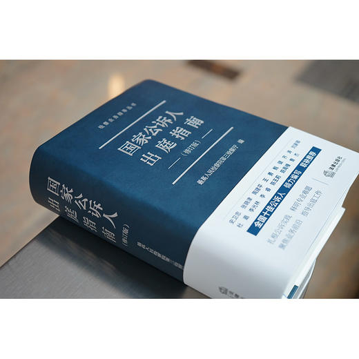 国家公诉人出庭指南（修订版） 最高人民检察院第三检察厅编 商品图2