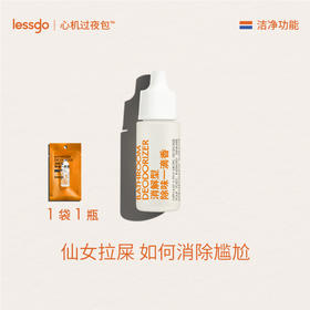 【防尴尬神器】lessgo消解型一滴香10ml/支 入厕防尴尬神器，养宠人必备好物