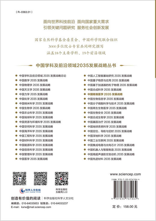 中国精准医学2035发展战略 商品图1