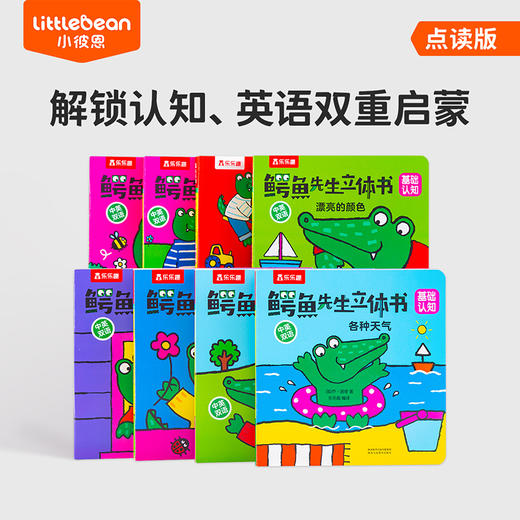 【育学园】小彼恩出品鳄鱼先生立体书基础认知 套装8册 点读版 商品图0