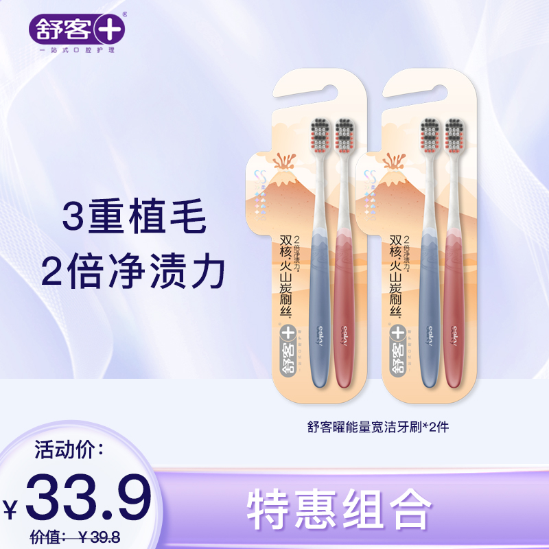 【新品牙刷】舒客曜能量宽洁牙刷2支装（颜色随机发）