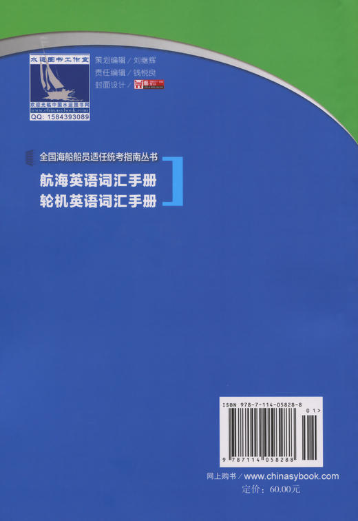 航海英语词汇手册 全国海船船员适任统考指南丛书 中国中国海事服务中心 编 商品图1
