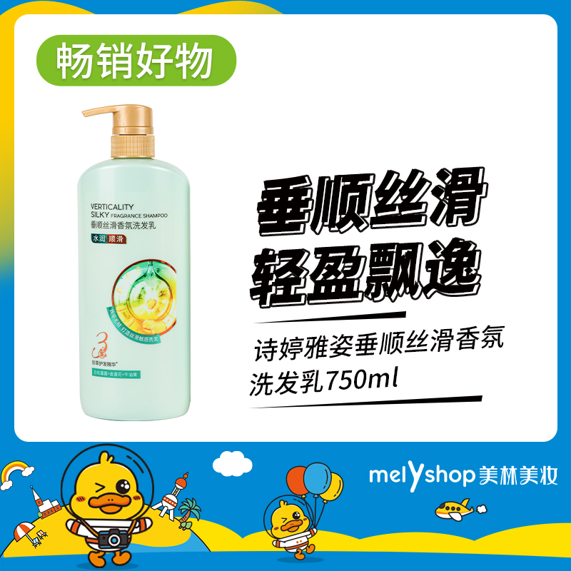 诗婷雅姿垂顺丝滑香氛洗发乳750ml （230633）