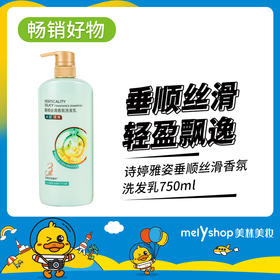 诗婷雅姿垂顺丝滑香氛洗发乳750ml （230633）