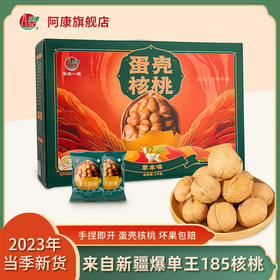 【阿康】185蛋壳核桃礼盒（草本味） 一捏就爆的新疆纸皮核桃 减盐减糖 好吃不腻