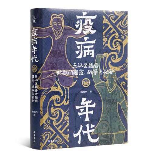 【签名版】袁灿兴《疫病年代：东汉至魏晋时期的 瘟疫、战争与社会》 商品图2