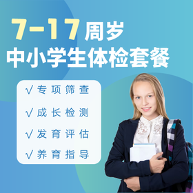 【弘爱医院】7-17周岁 学生体检套餐