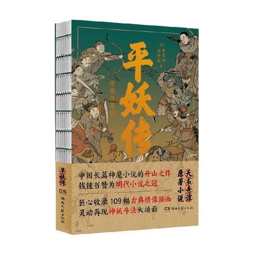 幻想家 平妖传 绣像珍藏版 罗贯中等 著 小说 商品图4
