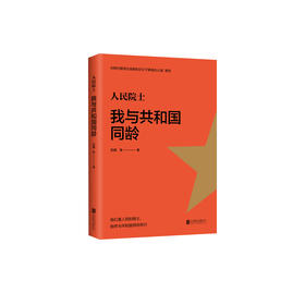 《人民院士:我与共和国同龄》