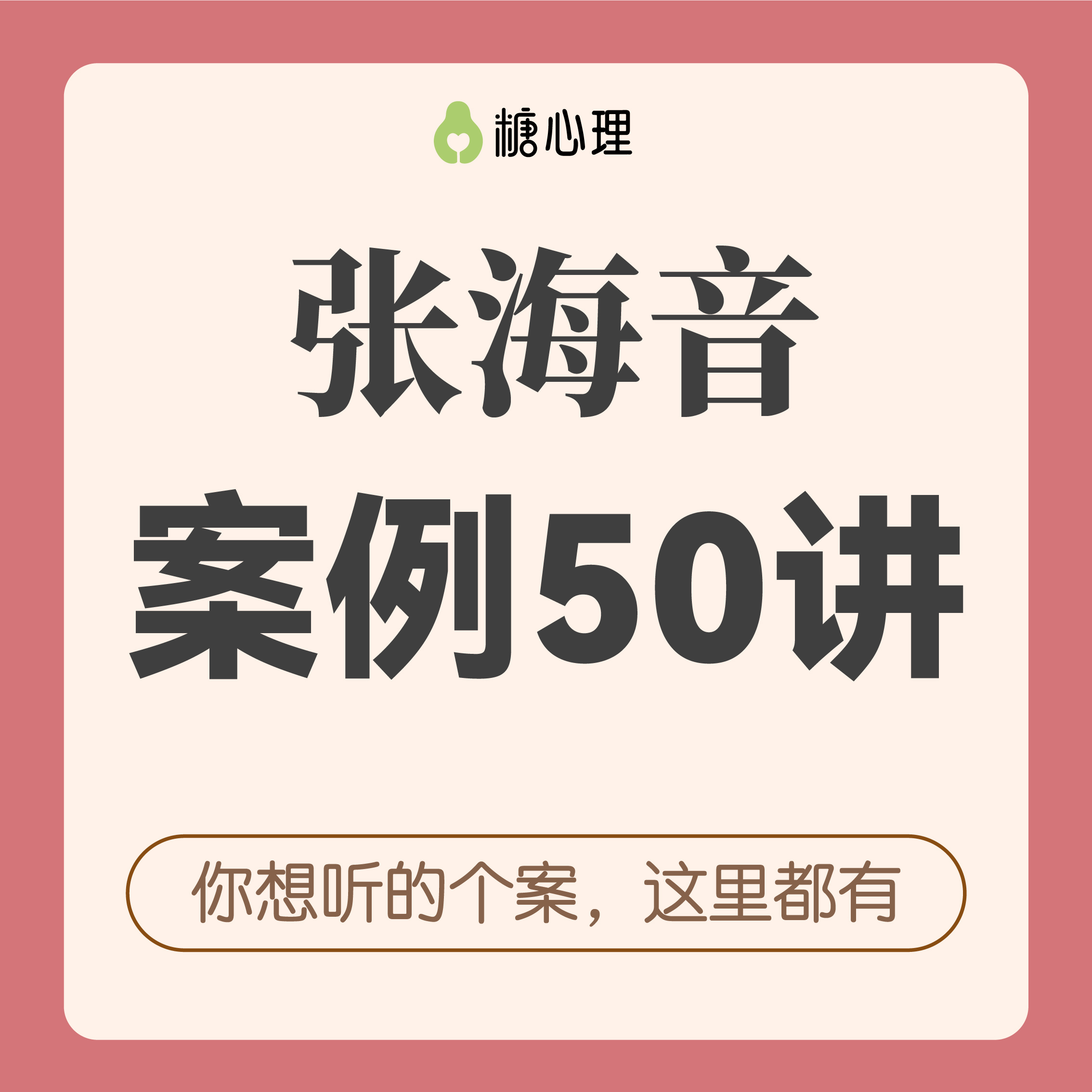 张海音50个案例精讲 | “你想听的个案，这里都有”（二期）