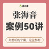 张海音50个案例精讲 | “你想听的个案，这里都有”（二期） 商品缩略图0