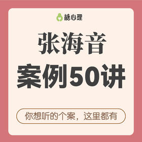 张海音50个案例精讲 | “你想听的个案，这里都有”（二期）