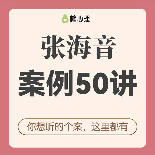 张海音50个案例精讲 | “你想听的个案，这里都有”（二期） 商品图0
