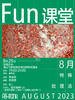 Fun课堂 8月课表 商品缩略图1