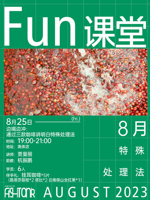 Fun课堂 8月课表 商品图1