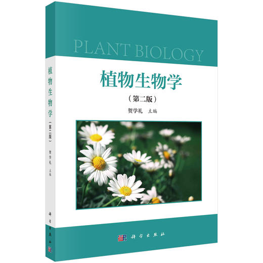植物生物学（第二版） 商品图0