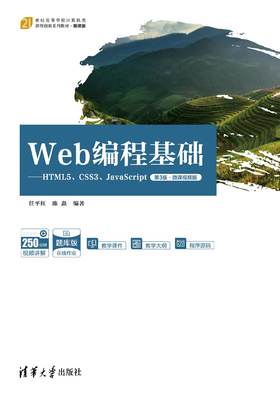 Web编程基础——HTML5、CSS3、JavaScript（第3版·微课视频版）