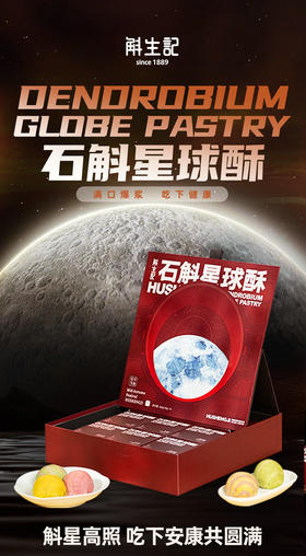 【斛生记】石斛星球酥