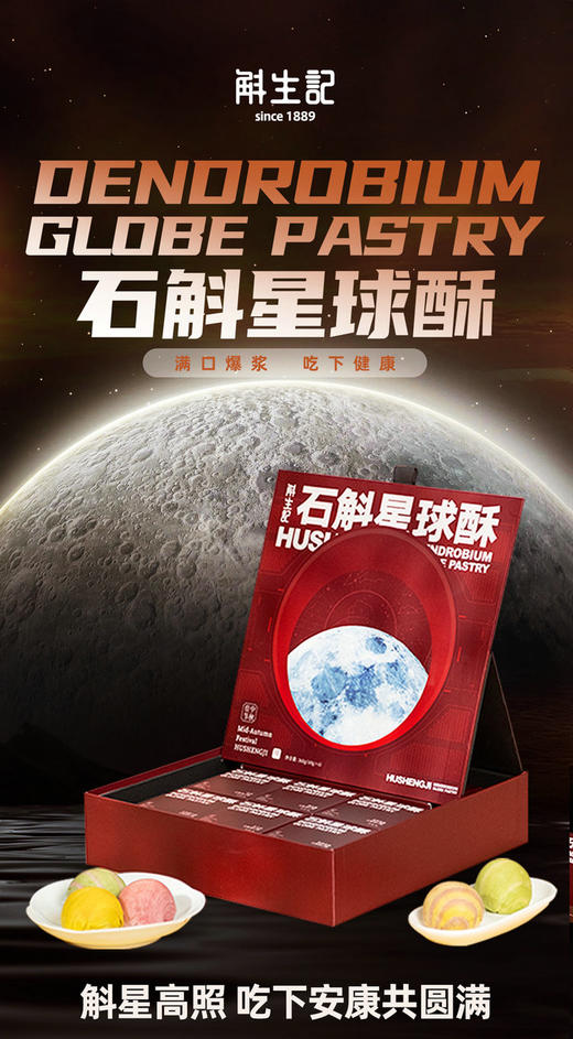 【斛生记】石斛星球酥 商品图0
