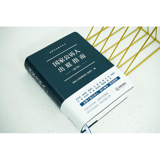 国家公诉人出庭指南（修订版） 最高人民检察院第三检察厅编 商品图3